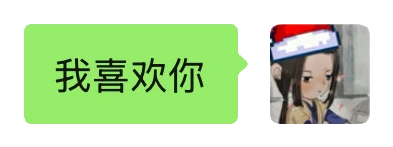 角色發送的訊息「我喜歡你」